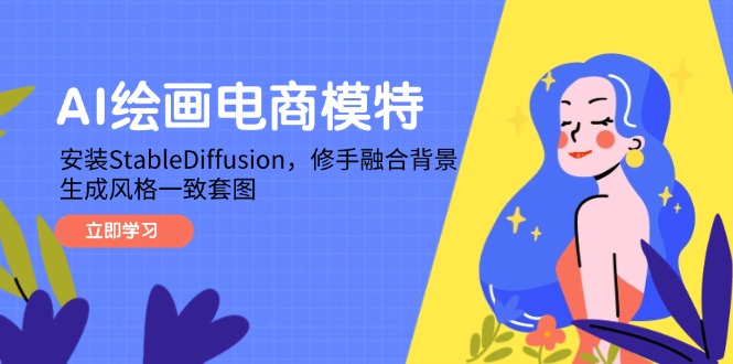 AI绘画电商模特，安装StableDiffusion，修手融合背景，生成风格一致套图客创社区-专注互联网轻资产资源整合与分享客创社区-专注互联网轻资产资源整合与分享
