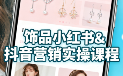 抖音+小红书饰品卖货：货源、开店、内容全教会客创社区-专注互联网轻资产资源整合与分享客创社区-专注互联网轻资产资源整合与分享