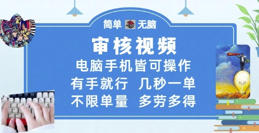 审核视频，电脑手机皆可操作，有手就行，几秒一单，不限单量，多劳多得【揭秘】客创社区-专注互联网轻资产资源整合与分享客创社区-专注互联网轻资产资源整合与分享
