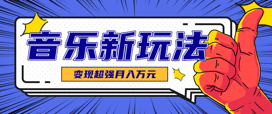 发财赛道！单条27万点赞，涨粉23万的AI音乐新玩法，推广接单+技术教学变现超强客创社区-专注互联网轻资产资源整合与分享客创社区-专注互联网轻资产资源整合与分享