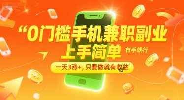 0门槛手机兼职副业，上手简单，有手就行，一天3涨+，只要做就有收益【揭秘】客创社区-专注互联网轻资产资源整合与分享客创社区-专注互联网轻资产资源整合与分享