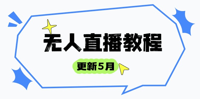 无人直播教程-更新5月，防风技术到话术，选品玩法全解析，打造直播高手客创社区-专注互联网轻资产资源整合与分享客创社区-专注互联网轻资产资源整合与分享