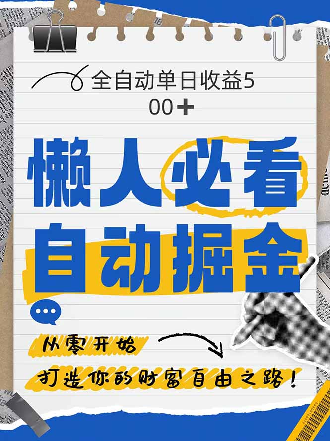 全网各大平台暴力掘金，通过独家自研软件单日疯狂捞金500+，纯小白10…客创社区-专注互联网轻资产资源整合与分享客创社区-专注互联网轻资产资源整合与分享