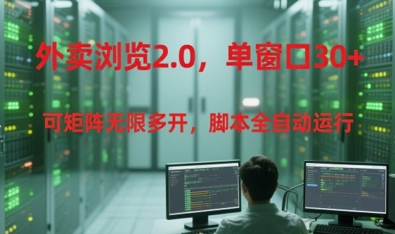 外卖浏览2.0，单窗口30+可矩阵无限多开，脚本全自动运行【揭秘】客创社区-专注互联网轻资产资源整合与分享客创社区-专注互联网轻资产资源整合与分享