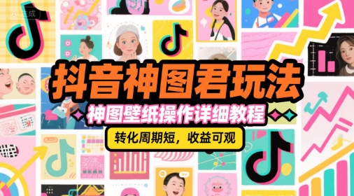 抖音神图君玩法，神图壁纸操作详细教程，转化周期短，收益可观客创社区-专注互联网轻资产资源整合与分享客创社区-专注互联网轻资产资源整合与分享