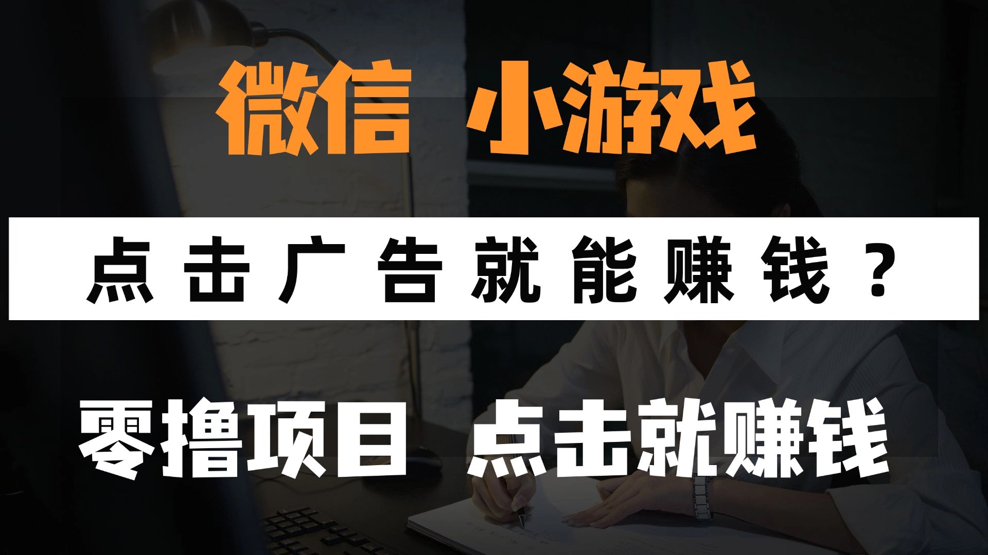 只需要看广告就能赚钱？微信小程序小游戏，0撸手机赚钱，甚至连游戏都…客创社区-专注互联网轻资产资源整合与分享客创社区-专注互联网轻资产资源整合与分享