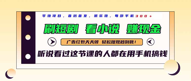 最新短剧平台，刷短剧，看小说，赚现金，一部手机日入300+客创社区-专注互联网轻资产资源整合与分享客创社区-专注互联网轻资产资源整合与分享