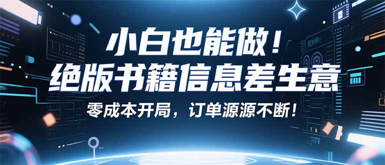 小红书冷门项目：一本绝版书，轻松赚99元，月入2W＋不是梦！客创社区-专注互联网轻资产资源整合与分享客创社区-专注互联网轻资产资源整合与分享