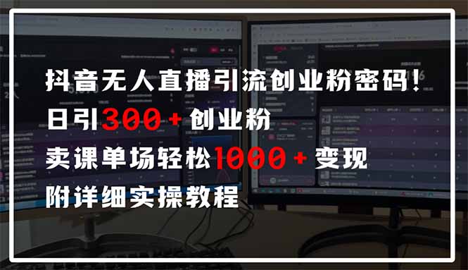 抖音无人直播引流密码！日引300+创业粉 单场轻松1000+变现 附详细实操教程客创社区-专注互联网轻资产资源整合与分享客创社区-专注互联网轻资产资源整合与分享
