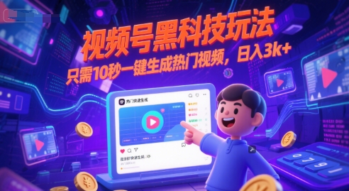 视频号黑科技玩法，只需10秒一键生成热门视频，日入3k+【揭秘】客创社区-专注互联网轻资产资源整合与分享客创社区-专注互联网轻资产资源整合与分享