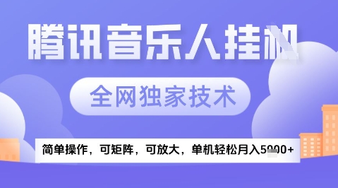 2025腾讯音乐挂G项目，全网独家技术，全新玩法，轻松月入5k+【揭秘】客创社区-专注互联网轻资产资源整合与分享客创社区-专注互联网轻资产资源整合与分享