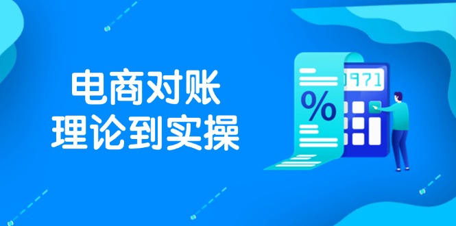 抖店电商对账理论到实操，包括订单、售后、资金流水处理，数据导出路径等客创社区-专注互联网轻资产资源整合与分享客创社区-专注互联网轻资产资源整合与分享