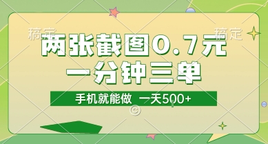 两张截图0.7元，一分钟三单，接单无上限，一部手机就能做，一天5张【揭秘】客创社区-专注互联网轻资产资源整合与分享客创社区-专注互联网轻资产资源整合与分享