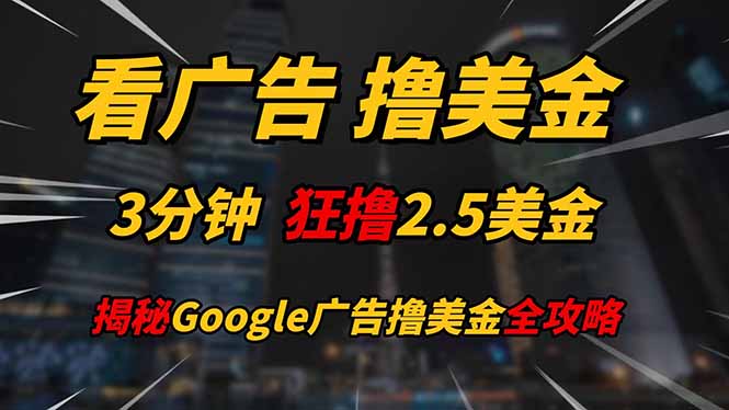 看广告，撸美金！！3分钟赚2.5美金！！日入200美金不是梦！揭秘Google...客创社区-专注互联网轻资产资源整合与分享客创社区-专注互联网轻资产资源整合与分享