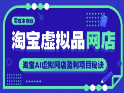 淘宝虚拟品网店，零成本创业，淘宝AI虚拟网店盈利项目秘诀客创社区-专注互联网轻资产资源整合与分享客创社区-专注互联网轻资产资源整合与分享