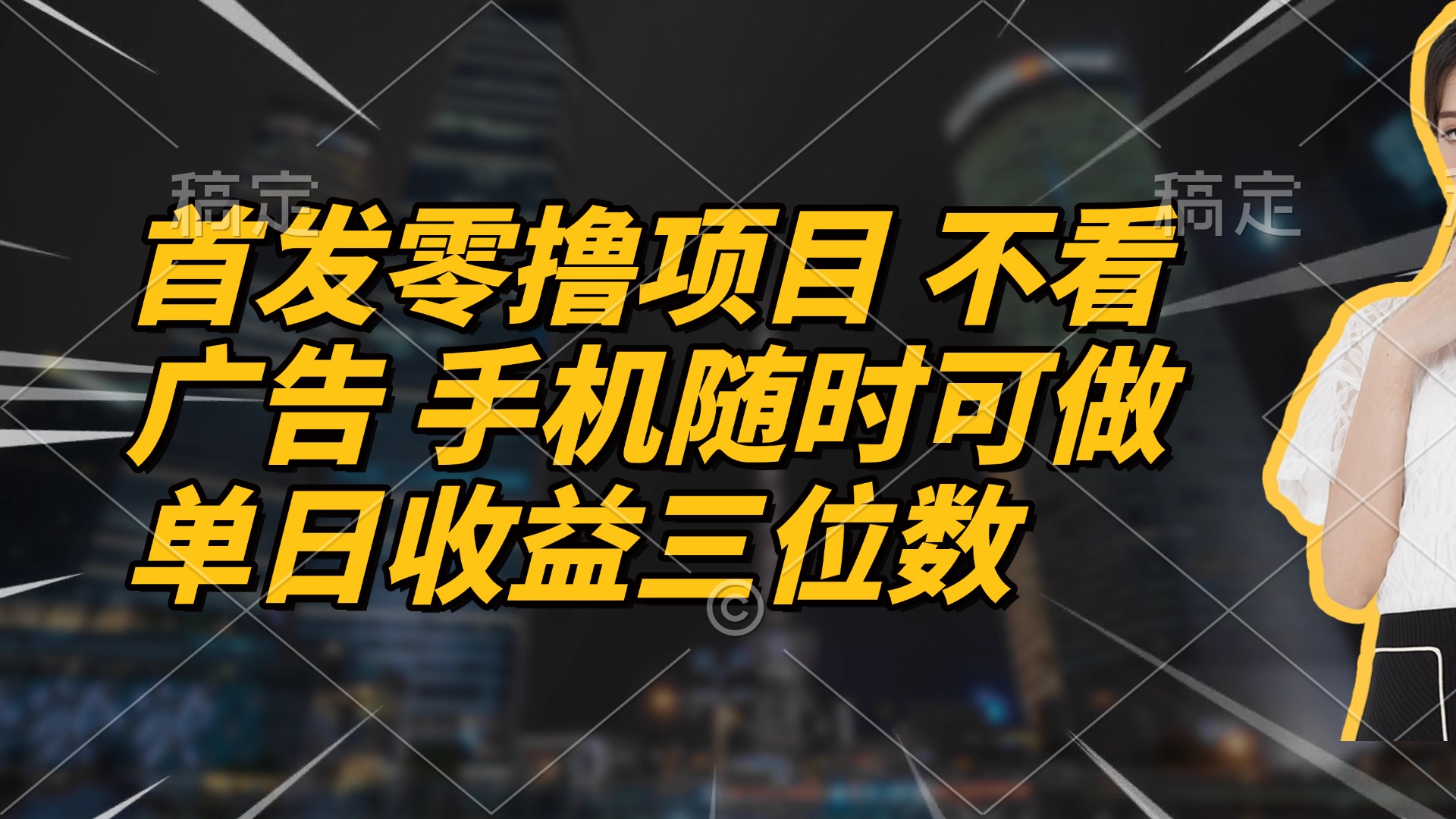 首发零撸项目 不看广告 手机随时可做 单日收益三位数客创社区-专注互联网轻资产资源整合与分享客创社区-专注互联网轻资产资源整合与分享