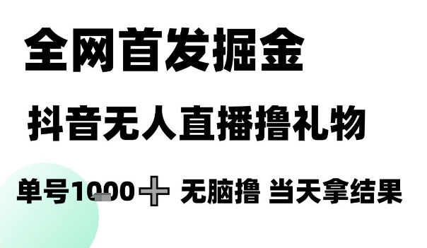 全网首发掘金抖音无人直播撸礼物，单号1k +无脑撸，当天拿结果【揭秘】客创社区-专注互联网轻资产资源整合与分享客创社区-专注互联网轻资产资源整合与分享