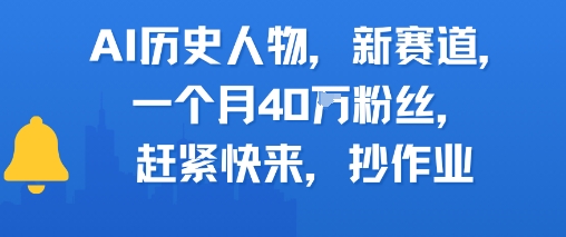 AI历史人物新赛道，一个月40W粉丝，赶紧快来抄作业客创社区-专注互联网轻资产资源整合与分享客创社区-专注互联网轻资产资源整合与分享