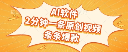 AI软件，2分钟一条原创视频，条条爆款，挣创作者分成和流量收益【揭秘】客创社区-专注互联网轻资产资源整合与分享客创社区-专注互联网轻资产资源整合与分享