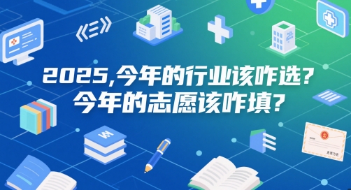 付费文章：2025，今年的行业该咋选？今年的志愿该咋填？客创社区-专注互联网轻资产资源整合与分享客创社区-专注互联网轻资产资源整合与分享