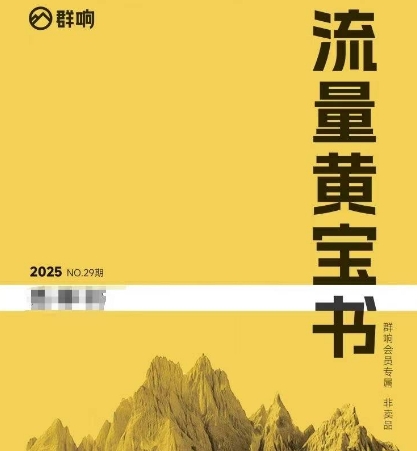 群响流量黄宝书25-29期，群响内部私享资料非卖品客创社区-专注互联网轻资产资源整合与分享客创社区-专注互联网轻资产资源整合与分享