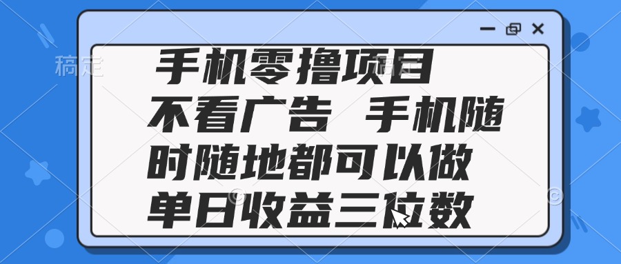 2025手机零撸项目 不看广告 手机随时可做 单日收益三位数 - 客创社区-专注互联网轻资产资源整合与分享客创社区-专注互联网轻资产资源整合与分享客创社区-专注互联网轻资产资源整合与分享