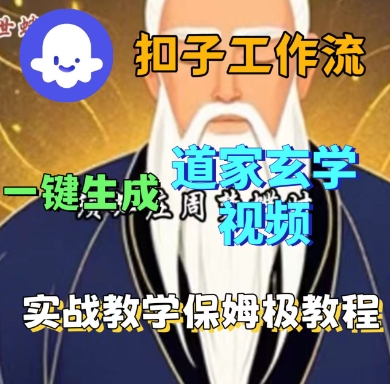 Coze扣子工作流一键生成道家玄学短视频，实战保姆级教程客创社区-专注互联网轻资产资源整合与分享客创社区-专注互联网轻资产资源整合与分享