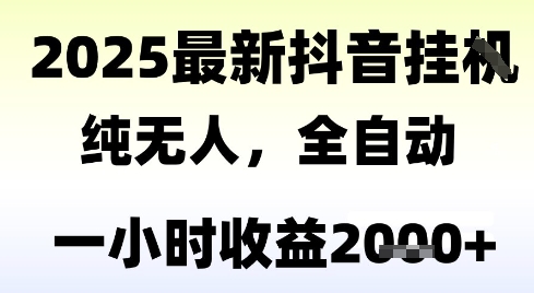独家抖音无人撸礼物，全自动纯无人，长期稳定 一个小时收益2k+，小白当天拿结果【揭秘】客创社区-专注互联网轻资产资源整合与分享客创社区-专注互联网轻资产资源整合与分享