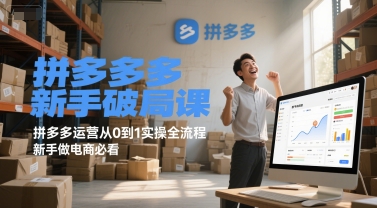 拼多多新手破局课，拼多多运营从0到1实操全流程，新手做电商必看客创社区-专注互联网轻资产资源整合与分享客创社区-专注互联网轻资产资源整合与分享
