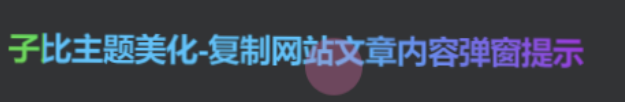 子比美化-给文章标题文字添加彩色渐变效果