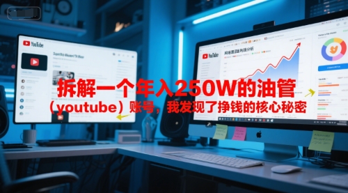 付费文章：拆解一个年入250W的油管(youtube)账号，我发现了挣钱的核心秘密客创社区-专注互联网轻资产资源整合与分享客创社区-专注互联网轻资产资源整合与分享