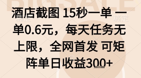 酒店截图项目，15秒一单，一单0.6米，每天任务无上限，全网首发可矩阵单日收益3张+【揭秘】客创社区-专注互联网轻资产资源整合与分享客创社区-专注互联网轻资产资源整合与分享