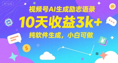 视频号AI生成励志语录，10天收益3k+，纯软件生成，小白可做客创社区-专注互联网轻资产资源整合与分享客创社区-专注互联网轻资产资源整合与分享