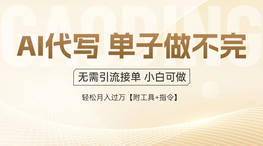 AI代写接单，多劳多得，单子接不完，轻松月入过万【附工具+指令】客创社区-专注互联网轻资产资源整合与分享客创社区-专注互联网轻资产资源整合与分享