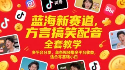 蓝海新赛道，方言搞笑配音全套教学，多平台分发，单条视频撸多平台收益，适合零基础小白客创社区-专注互联网轻资产资源整合与分享客创社区-专注互联网轻资产资源整合与分享
