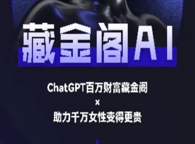 藏金阁AI-私域行动营-AI教程客创社区-专注互联网轻资产资源整合与分享客创社区-专注互联网轻资产资源整合与分享