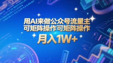 用AI来做公众号流量主，可矩阵操作，月入1W+，系统课【附工具指令】客创社区-专注互联网轻资产资源整合与分享客创社区-专注互联网轻资产资源整合与分享
