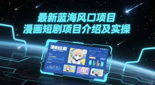 最新蓝海风口项目，漫画短剧项目介绍及实操客创社区-专注互联网轻资产资源整合与分享客创社区-专注互联网轻资产资源整合与分享