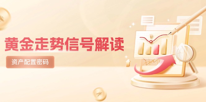 黄金走势信号解读，避险逻辑+市场情绪，美股剧震后的资产配置密码客创社区-专注互联网轻资产资源整合与分享客创社区-专注互联网轻资产资源整合与分享
