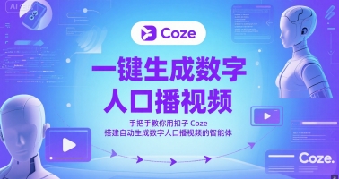 一键生成数字人口播视频，手把手教你用扣子Coze搭建自动生成数字人口播视频的智能体客创社区-专注互联网轻资产资源整合与分享客创社区-专注互联网轻资产资源整合与分享
