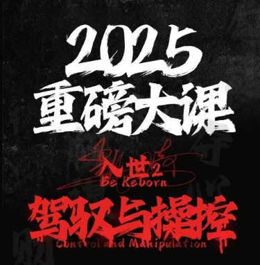 2025重磅大课，入世2，驾驭与控制客创社区-专注互联网轻资产资源整合与分享客创社区-专注互联网轻资产资源整合与分享
