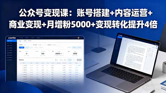 公众号变现课：账号搭建+内容运营+商业变现+月增粉5000+变现转化提升4倍客创社区-专注互联网轻资产资源整合与分享客创社区-专注互联网轻资产资源整合与分享