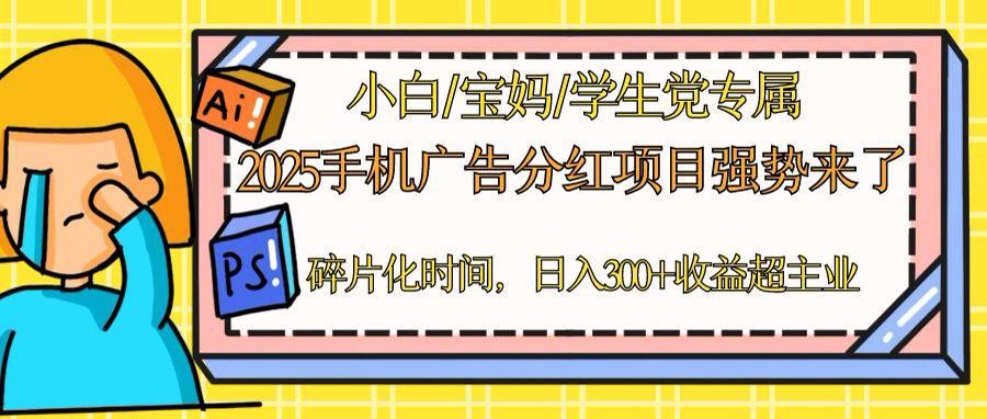 2025手机广告分红，一部手机日入300＋可矩阵！碎片化时间操作，副业超主业客创社区-专注互联网轻资产资源整合与分享客创社区-专注互联网轻资产资源整合与分享