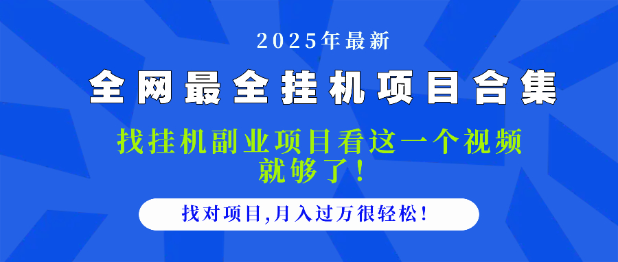 2025最全挂机项目合集 找项目看这一个视频就够了，做对项目月入过万很...客创社区-专注互联网轻资产资源整合与分享客创社区-专注互联网轻资产资源整合与分享