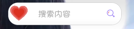 子比美化 - 搜索框自动显示爱心动态图可自定义呦