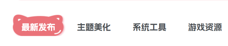 子比美化 – 首页tab栏目二次元风