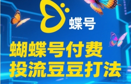 2025蝴蝶号付费投流豆豆打法，助新手快速掌握付费流量撬动自然流的核心玩法客创社区-专注互联网轻资产资源整合与分享客创社区-专注互联网轻资产资源整合与分享