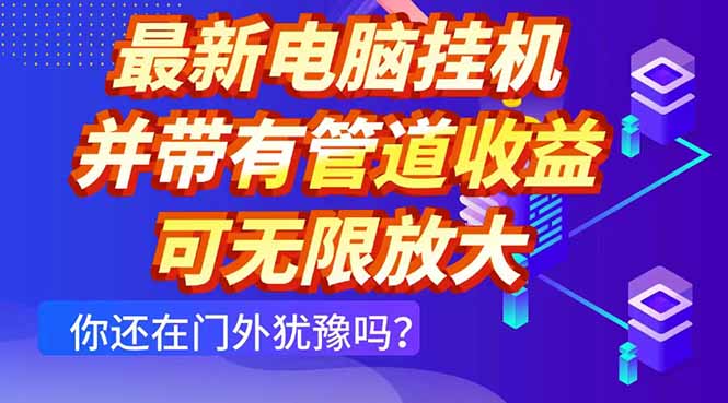 最新电脑挂机单机每天收益300+ 并带有团队管道收益 可无限放大客创社区-专注互联网轻资产资源整合与分享客创社区-专注互联网轻资产资源整合与分享