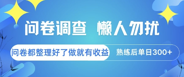 问卷调查，懒人勿扰，问卷都整理好了单价不等，做就有收益，熟练后单日3张【揭秘】客创社区-专注互联网轻资产资源整合与分享客创社区-专注互联网轻资产资源整合与分享