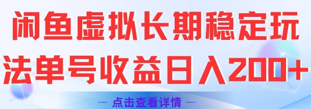 闲鱼虚拟长期稳定玩法单号收益日入2张客创社区-专注互联网轻资产资源整合与分享客创社区-专注互联网轻资产资源整合与分享